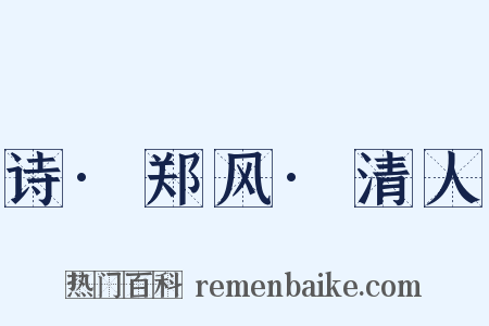 诗·郑风·清人是什么意思的图片